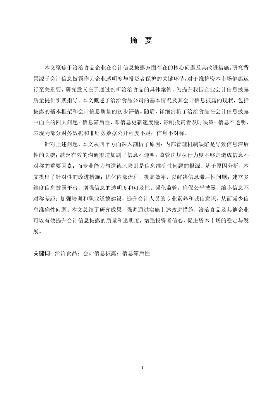 25年CH会计学 洽洽食品企业会计信息披露的问题及改进措施-约11249字符.pdf_第1页