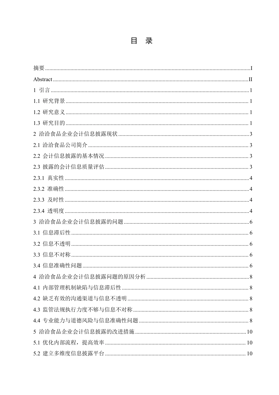 25年CH会计学 洽洽食品企业会计信息披露的问题及改进措施-约11249字符.pdf_第4页