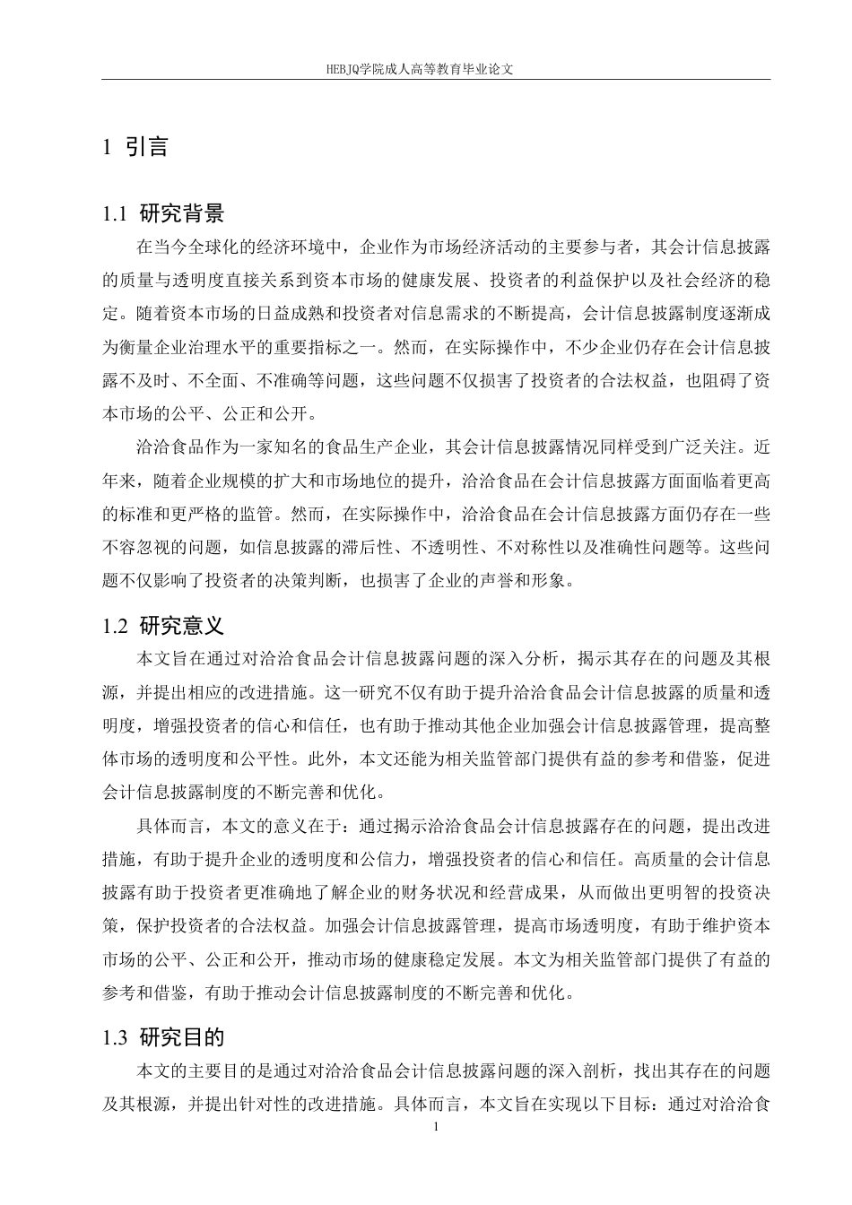 25年CH会计学 洽洽食品企业会计信息披露的问题及改进措施-约11249字符.pdf_第6页