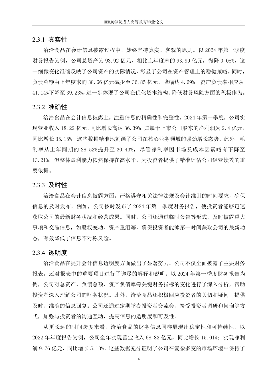 25年CH会计学 洽洽食品企业会计信息披露的问题及改进措施-约11249字符.pdf_第9页