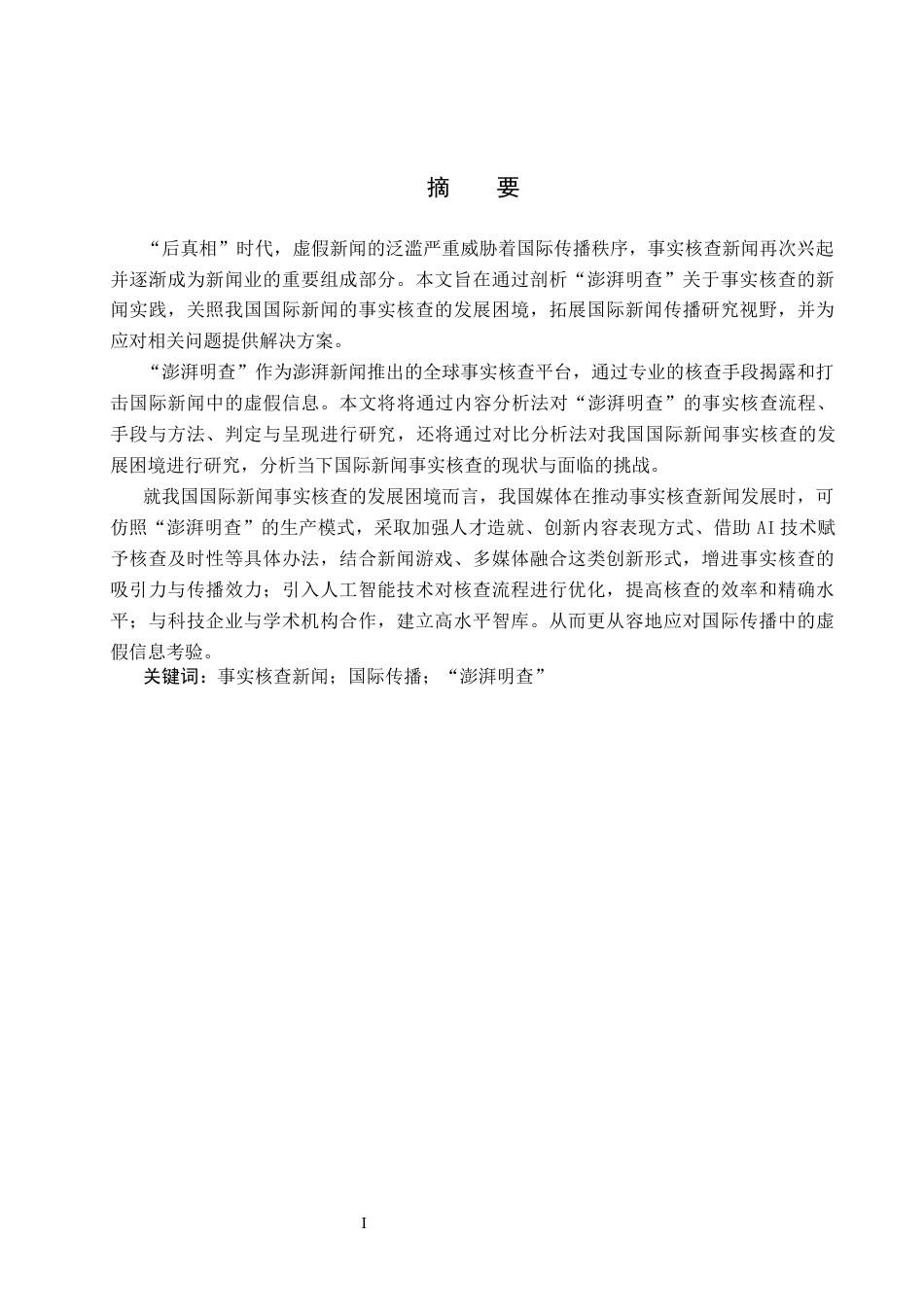 25年CH新闻学-我国国际新闻事实核查的困境与对策研究-以《澎湃明查》为例终稿-约18083字符.docx_第1页