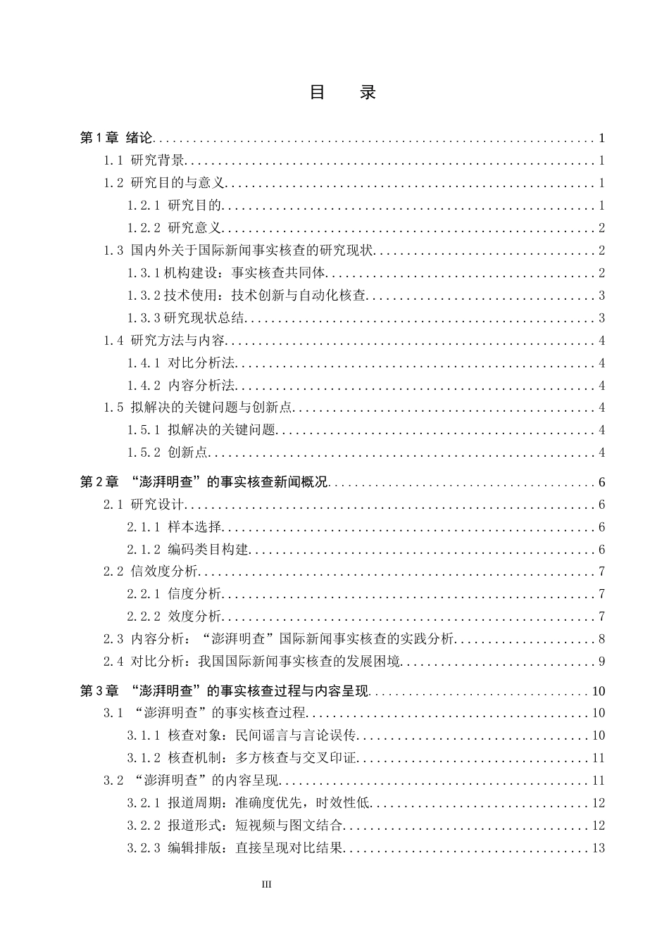 25年CH新闻学-我国国际新闻事实核查的困境与对策研究-以《澎湃明查》为例终稿-约18083字符.docx_第3页