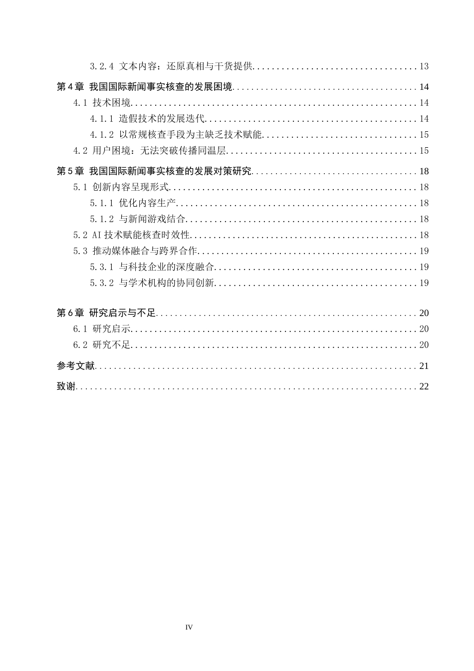 25年CH新闻学-我国国际新闻事实核查的困境与对策研究-以《澎湃明查》为例终稿-约18083字符.docx_第4页