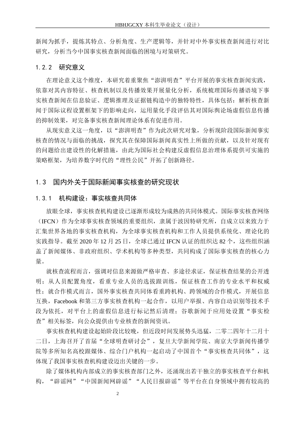 25年CH新闻学-我国国际新闻事实核查的困境与对策研究-以《澎湃明查》为例终稿-约18083字符.docx_第6页