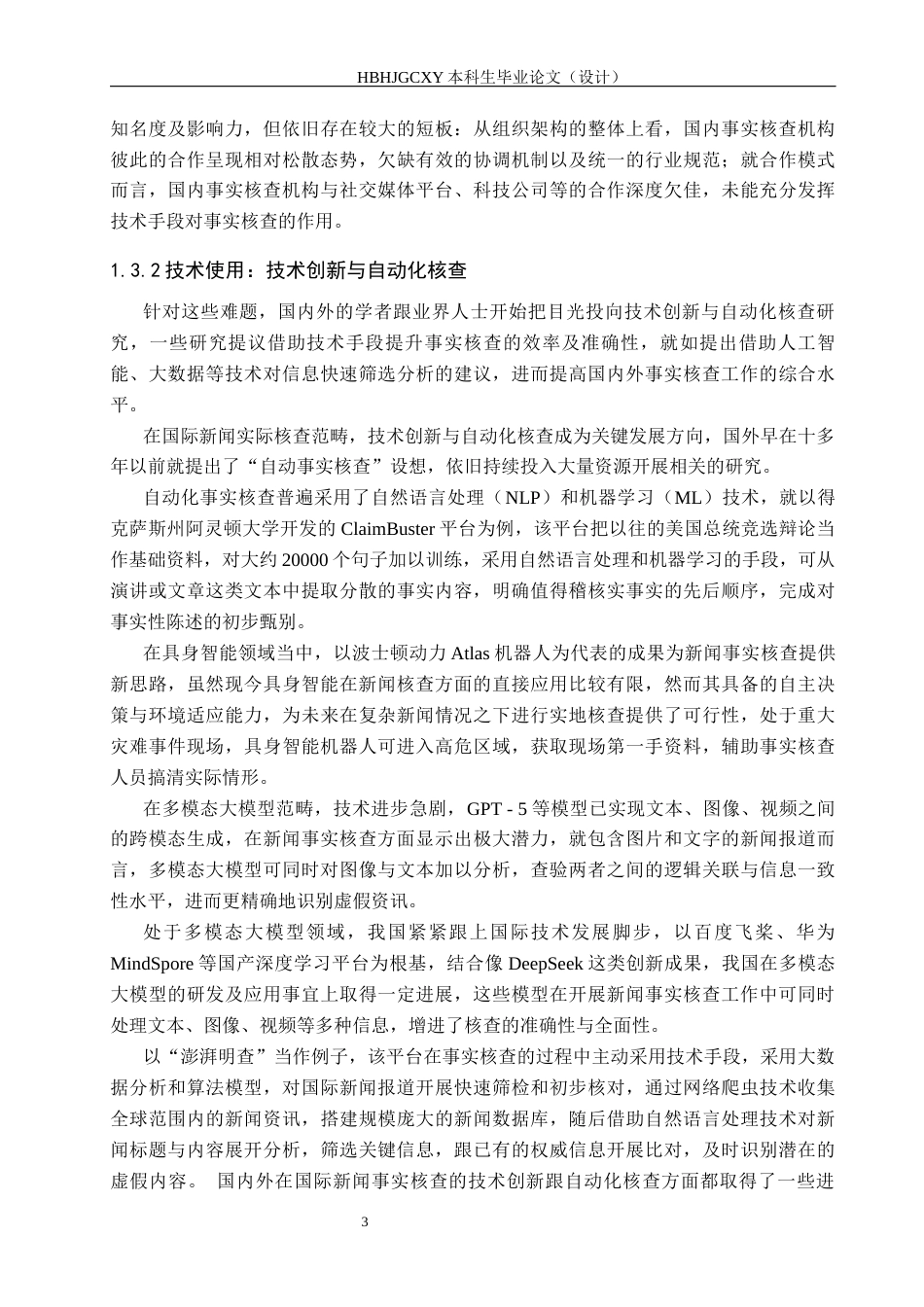 25年CH新闻学-我国国际新闻事实核查的困境与对策研究-以《澎湃明查》为例终稿-约18083字符.docx_第7页