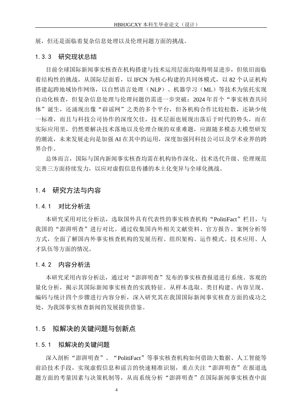 25年CH新闻学-我国国际新闻事实核查的困境与对策研究-以《澎湃明查》为例终稿-约18083字符.docx_第8页