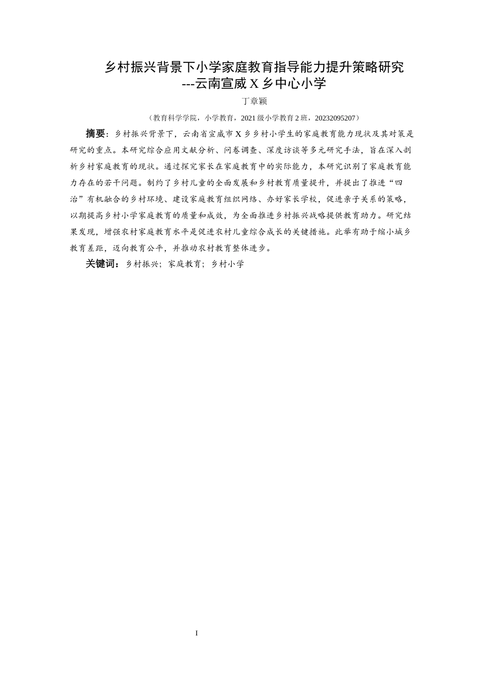 25年CH小学教育-乡村振兴；家庭教育；乡村小学(终)-约23348字符.docx_第1页