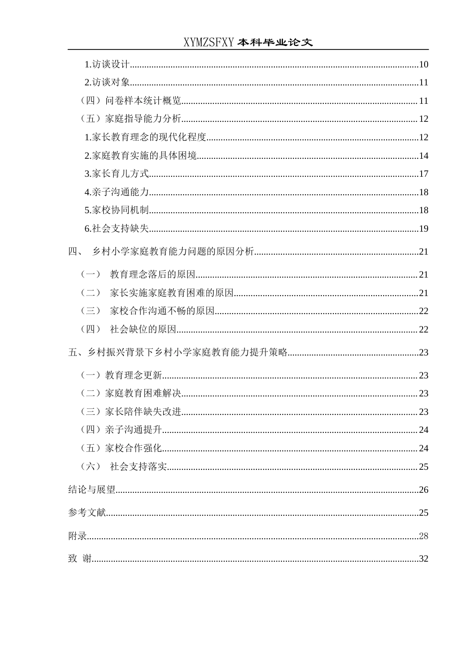 25年CH小学教育-乡村振兴；家庭教育；乡村小学(终)-约23348字符.docx_第4页