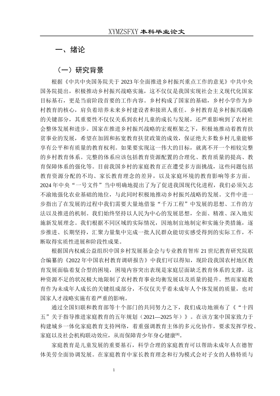 25年CH小学教育-乡村振兴；家庭教育；乡村小学(终)-约23348字符.docx_第5页