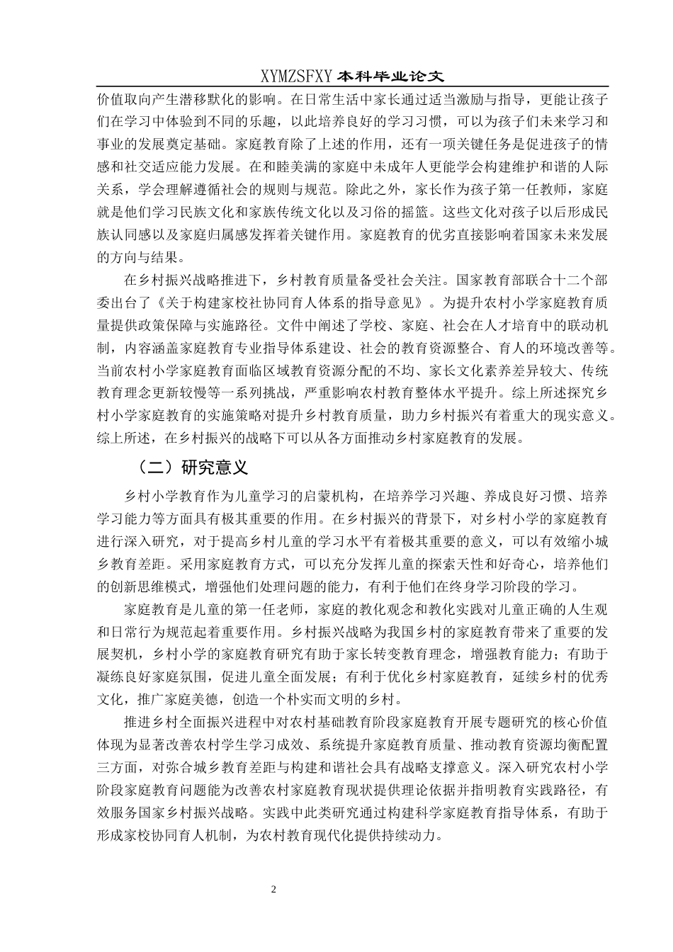 25年CH小学教育-乡村振兴；家庭教育；乡村小学(终)-约23348字符.docx_第6页