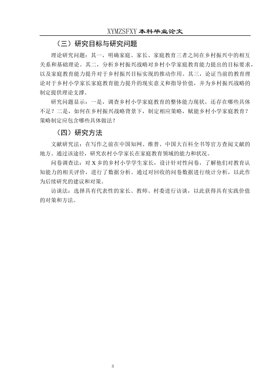 25年CH小学教育-乡村振兴；家庭教育；乡村小学(终)-约23348字符.docx_第7页