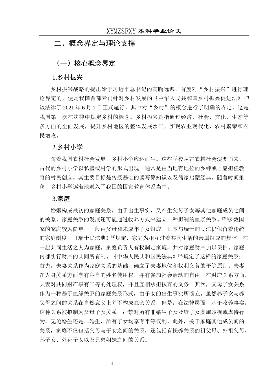 25年CH小学教育-乡村振兴；家庭教育；乡村小学(终)-约23348字符.docx_第8页