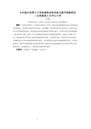 25年CH小学教育-乡村振兴；家庭教育；乡村小学(终)-约23348字符.docx