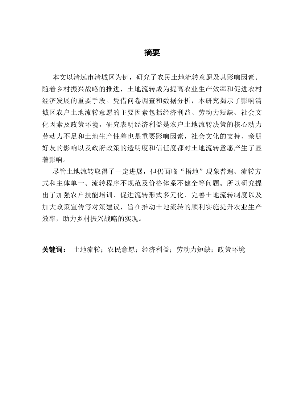 25年CH土地资源管理 农民土地流转意愿影响因素研究--以清远市清城区为例-约24675字符.doc_第2页
