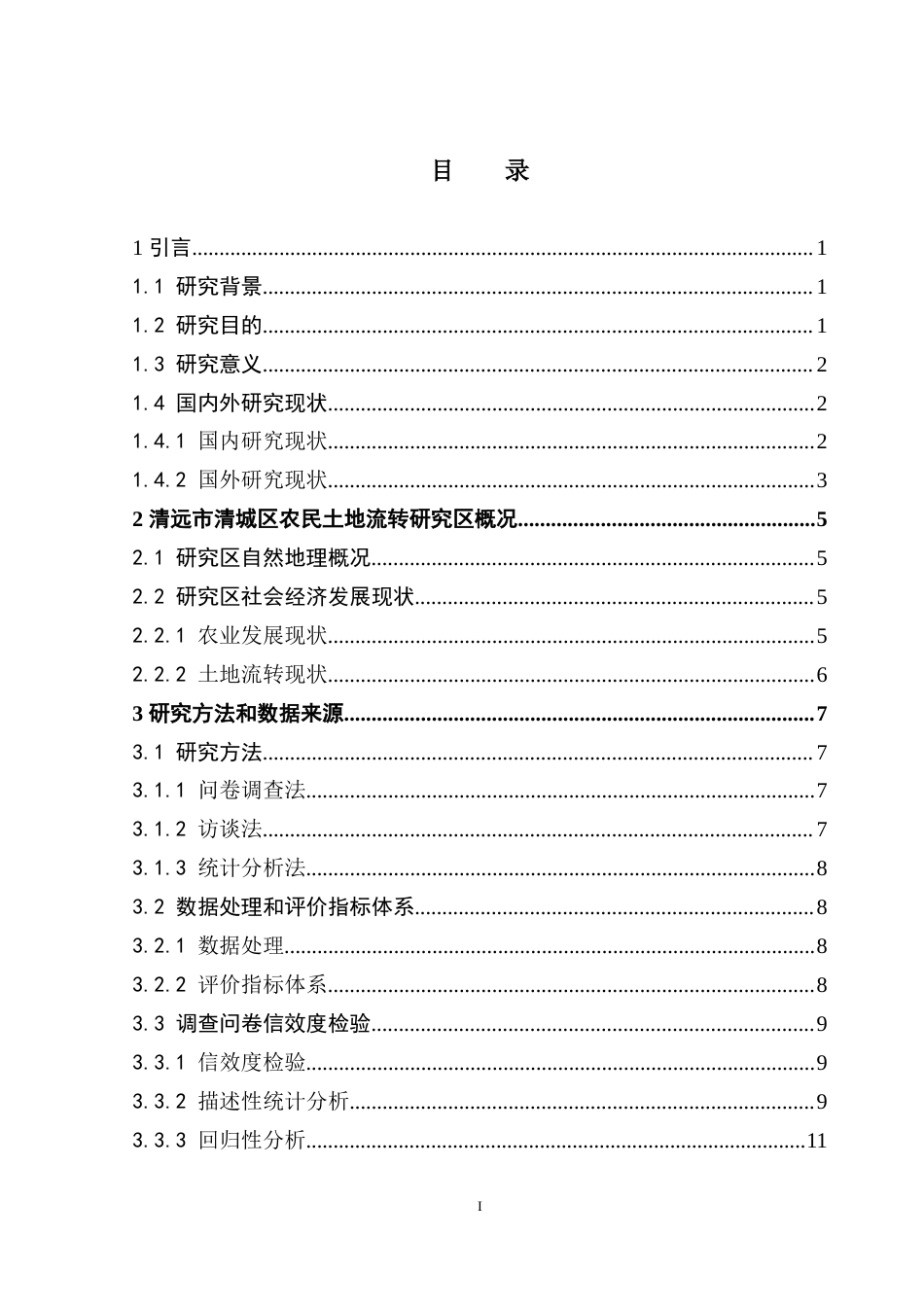 25年CH土地资源管理 农民土地流转意愿影响因素研究--以清远市清城区为例-约24675字符.doc_第4页