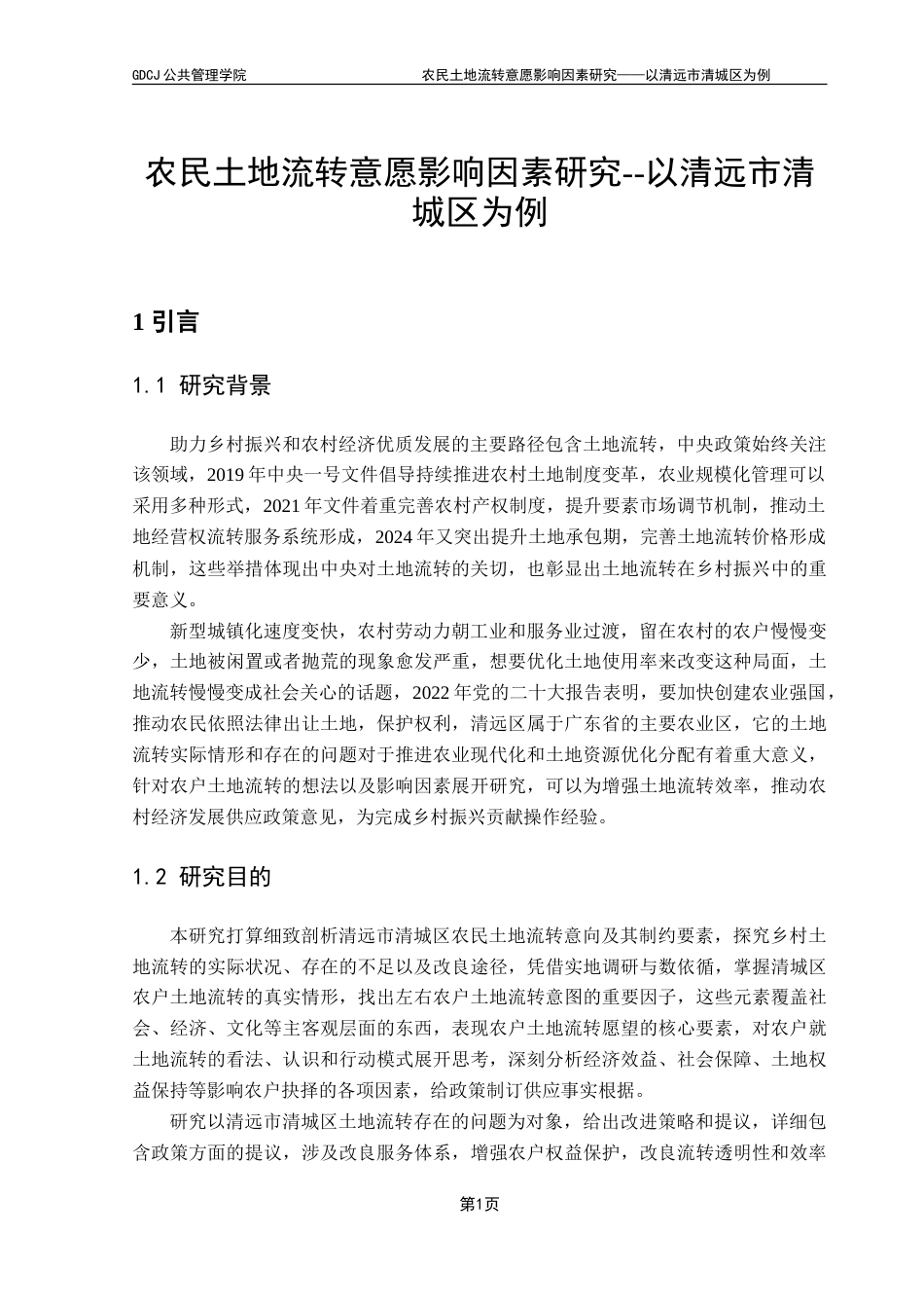 25年CH土地资源管理 农民土地流转意愿影响因素研究--以清远市清城区为例-约24675字符.doc_第6页