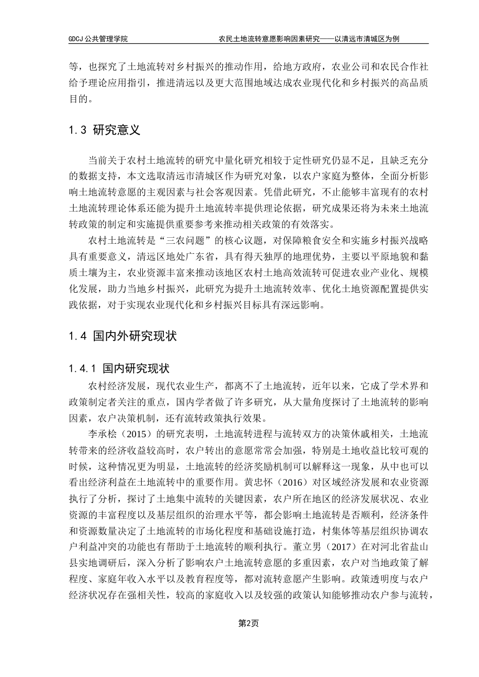 25年CH土地资源管理 农民土地流转意愿影响因素研究--以清远市清城区为例-约24675字符.doc_第7页