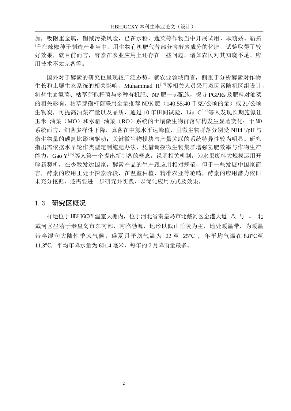 25年CH环境生态工程-施用酵素对温室油菜生长及土壤理化性质的影响终稿-约14536字符.docx_第5页