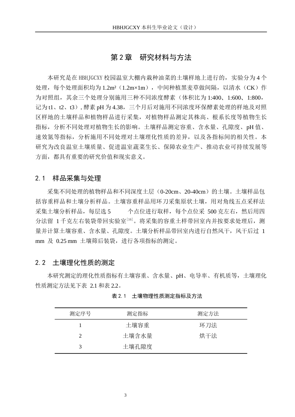 25年CH环境生态工程-施用酵素对温室油菜生长及土壤理化性质的影响终稿-约14536字符.docx_第6页
