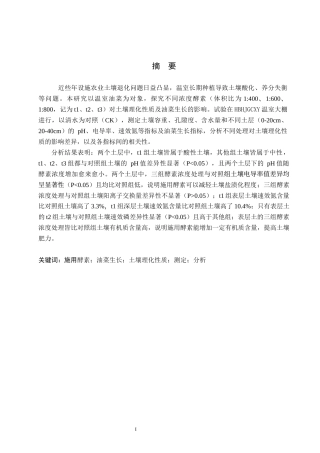 25年CH环境生态工程-施用酵素对温室油菜生长及土壤理化性质的影响终稿-约14536字符.docx