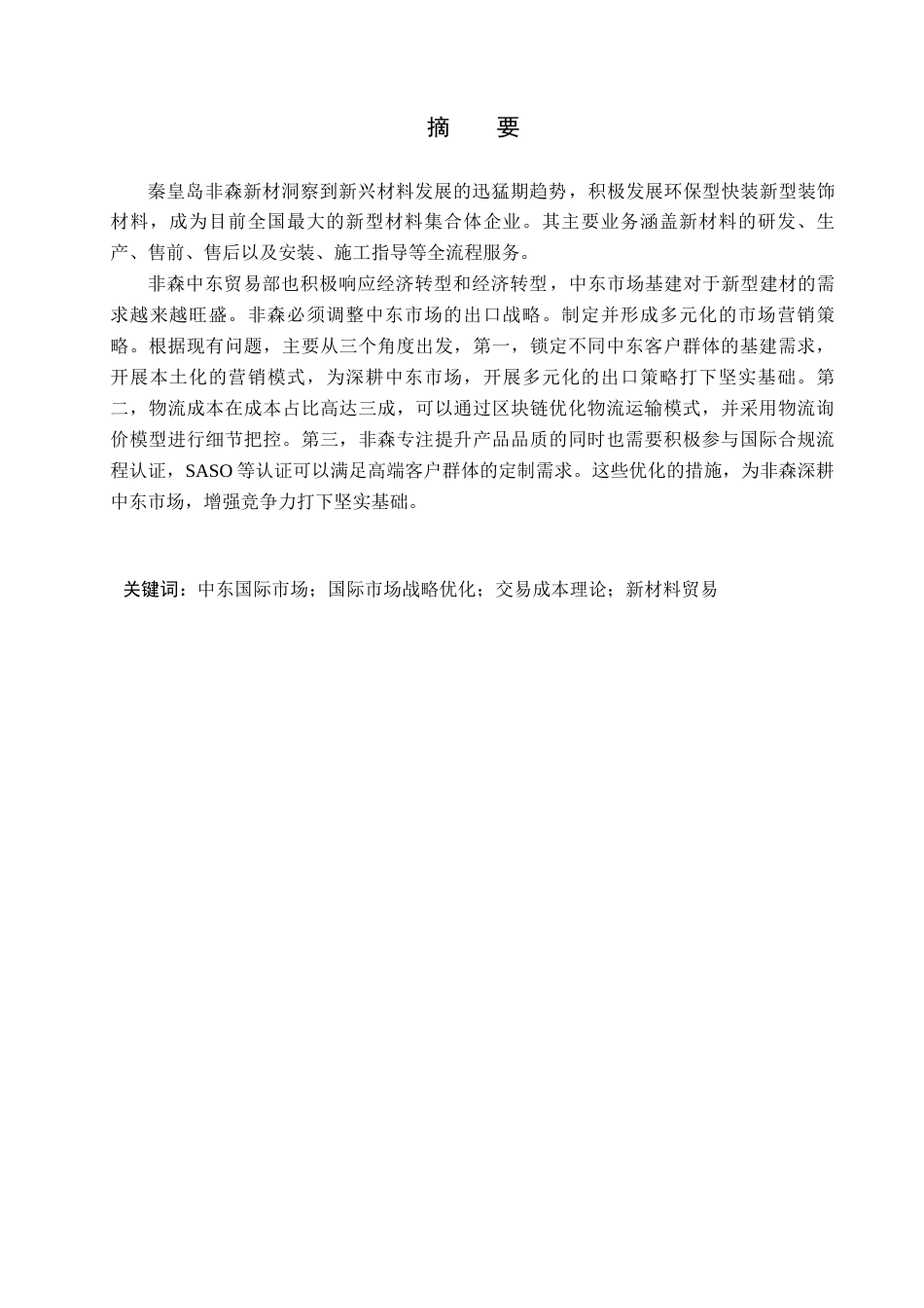 25年CH国际商务 秦皇岛非森新材中东市场战略研究！docx(2)(1)终版-约14423字符.docx_第1页