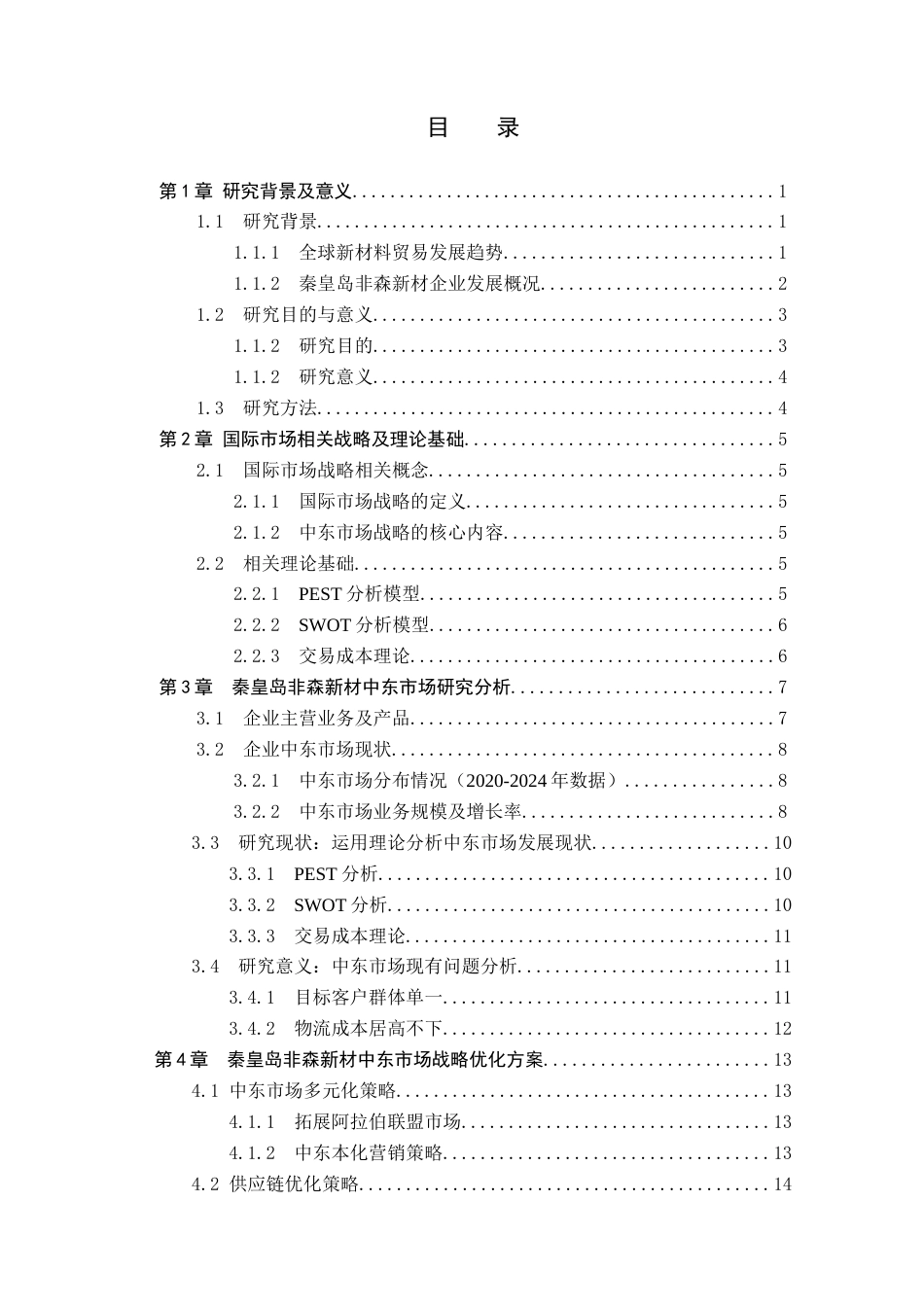 25年CH国际商务 秦皇岛非森新材中东市场战略研究！docx(2)(1)终版-约14423字符.docx_第3页