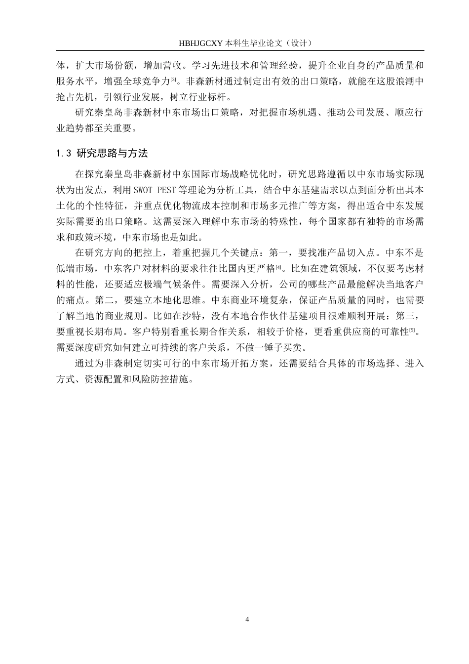 25年CH国际商务 秦皇岛非森新材中东市场战略研究！docx(2)(1)终版-约14423字符.docx_第8页