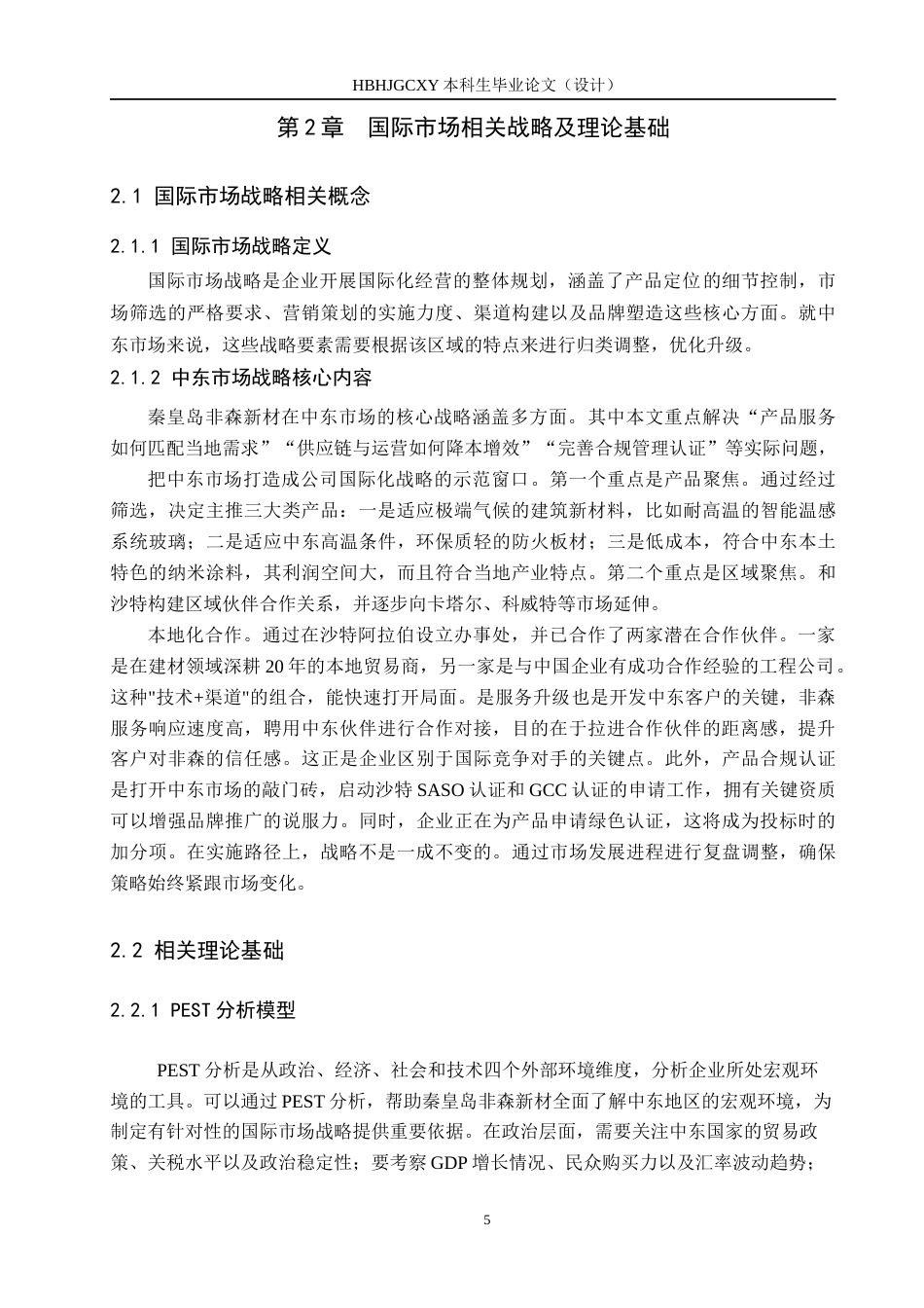 25年CH国际商务 秦皇岛非森新材中东市场战略研究！docx(2)(1)终版-约14423字符.docx_第9页