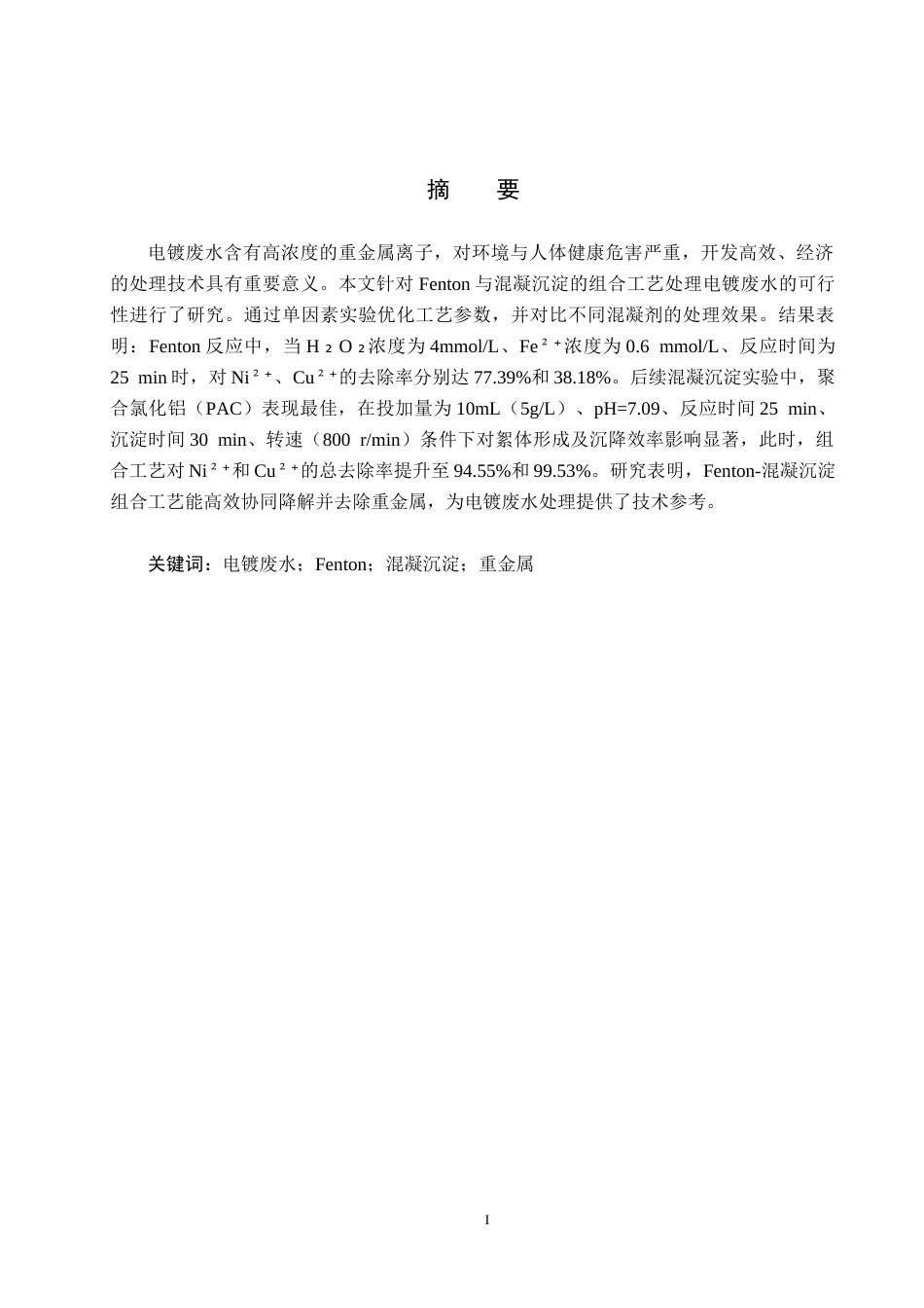 25年CH环境科学-Fenton混凝沉淀组合工艺处理电镀废水的可行性研究终稿-约12514字符.docx_第1页