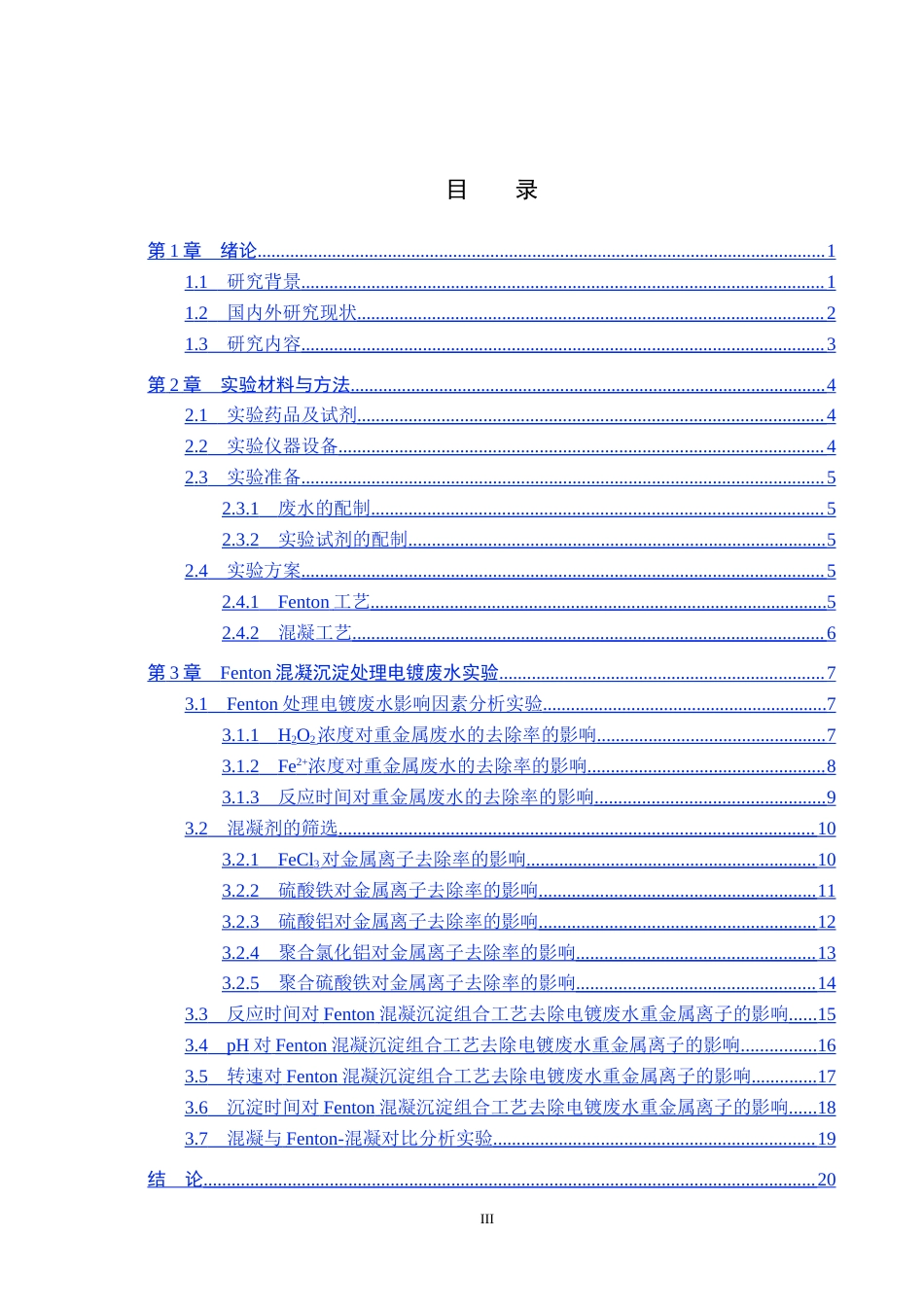 25年CH环境科学-Fenton混凝沉淀组合工艺处理电镀废水的可行性研究终稿-约12514字符.docx_第3页