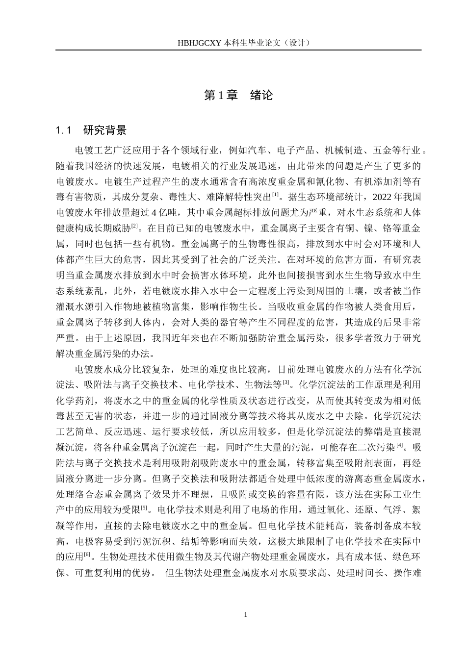 25年CH环境科学-Fenton混凝沉淀组合工艺处理电镀废水的可行性研究终稿-约12514字符.docx_第5页
