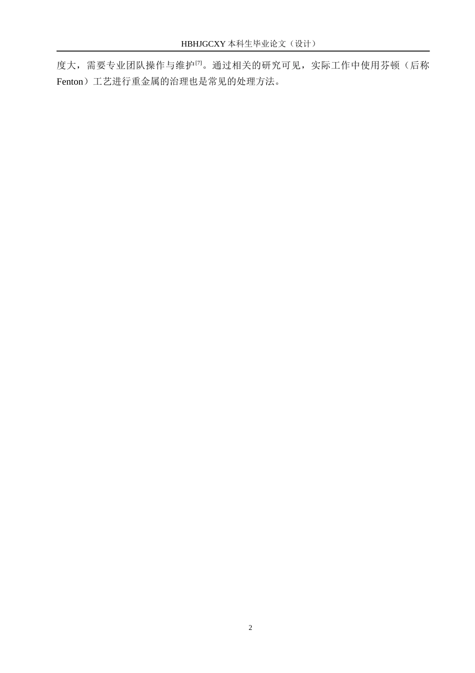 25年CH环境科学-Fenton混凝沉淀组合工艺处理电镀废水的可行性研究终稿-约12514字符.docx_第6页
