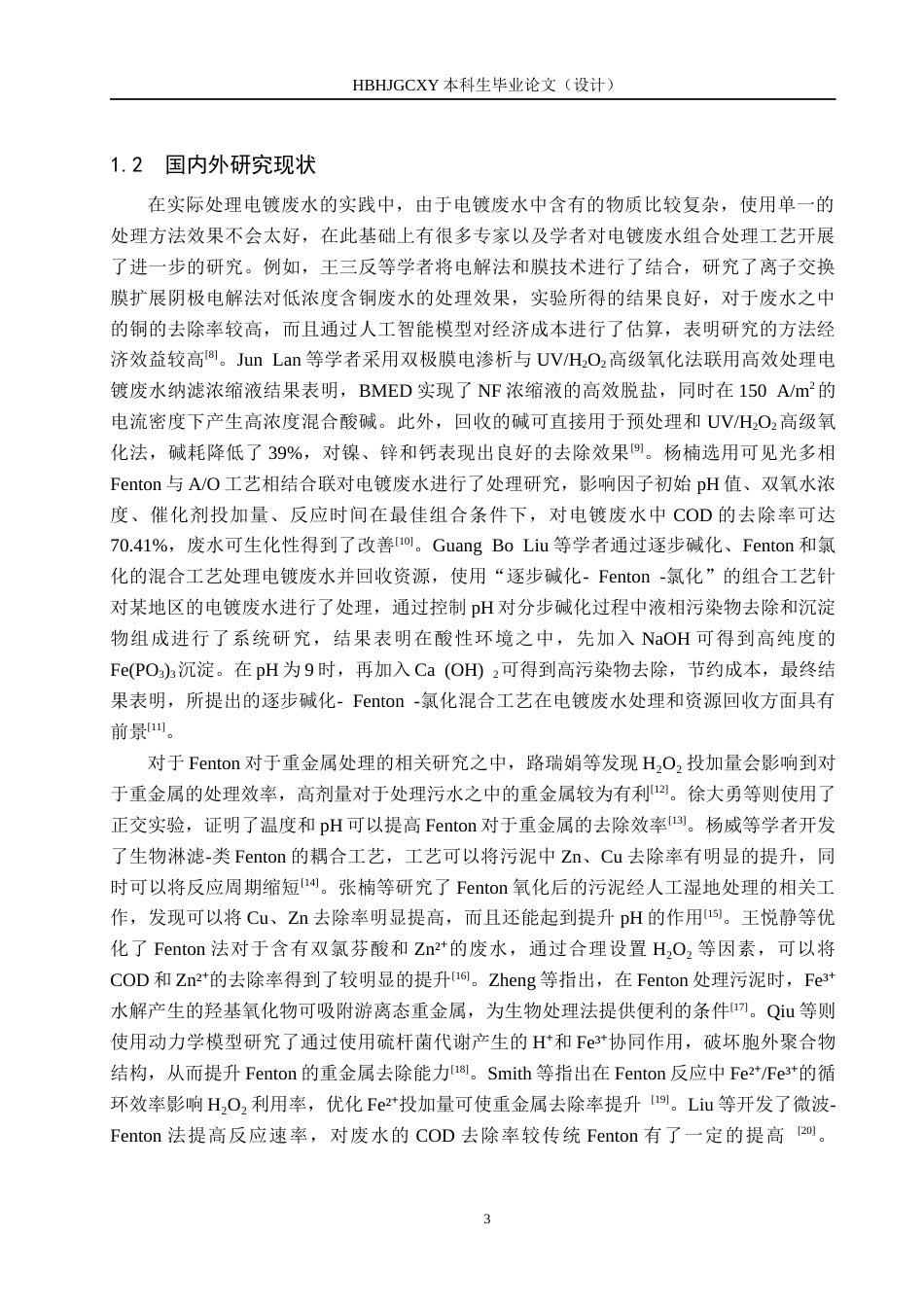 25年CH环境科学-Fenton混凝沉淀组合工艺处理电镀废水的可行性研究终稿-约12514字符.docx_第7页