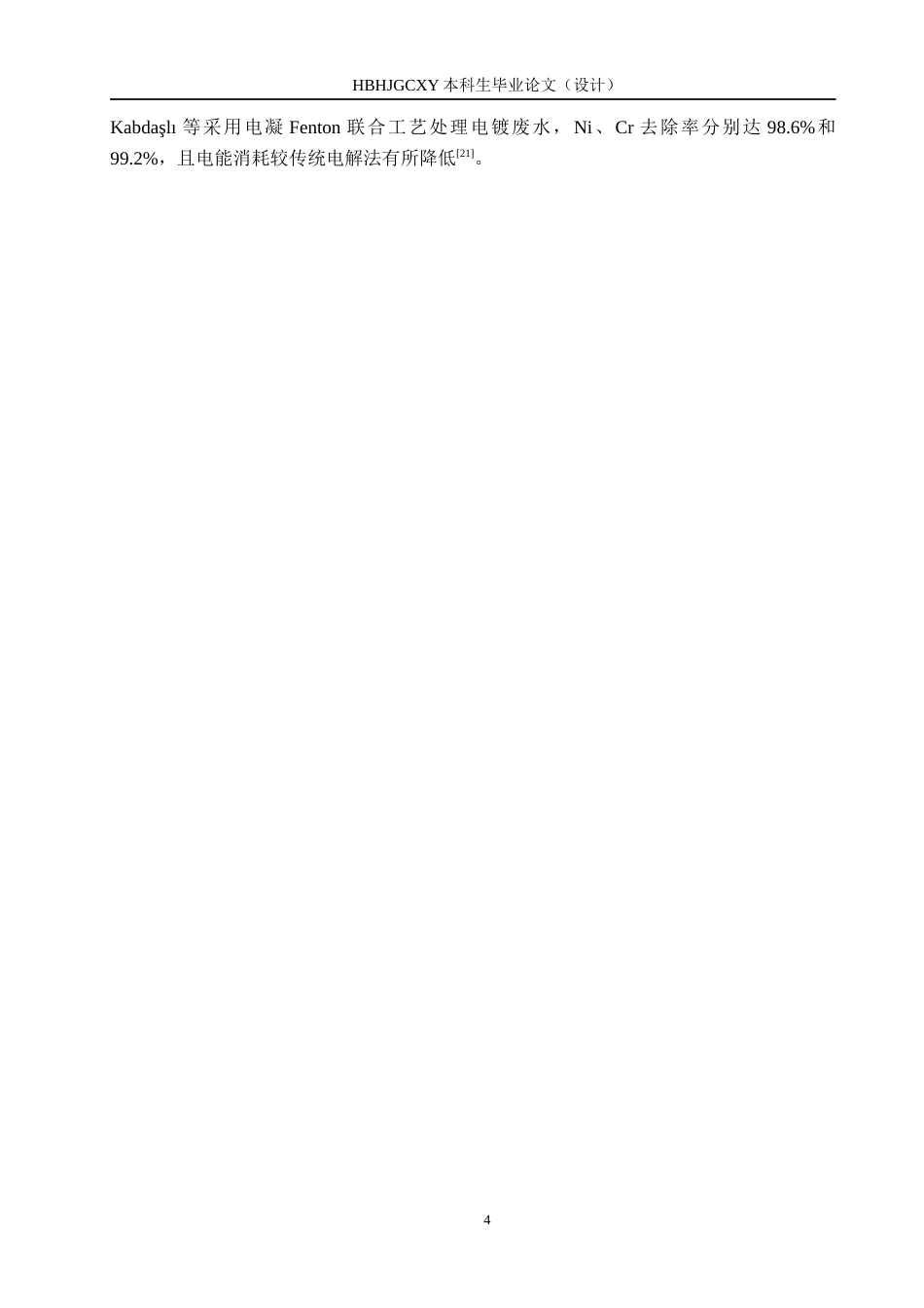 25年CH环境科学-Fenton混凝沉淀组合工艺处理电镀废水的可行性研究终稿-约12514字符.docx_第8页