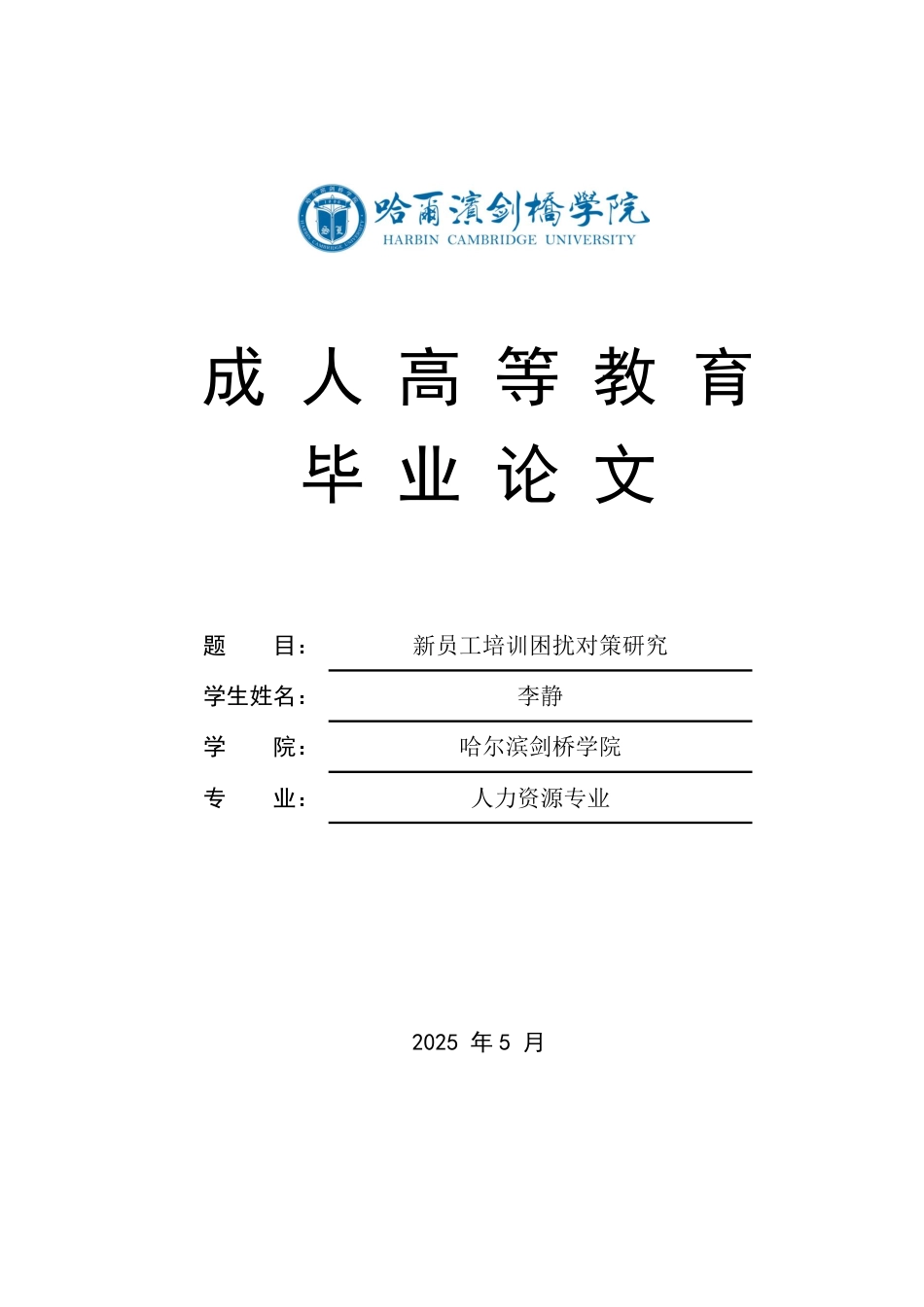 25年CH  .新员工培训困扰对策研究-成教.pdf_第1页