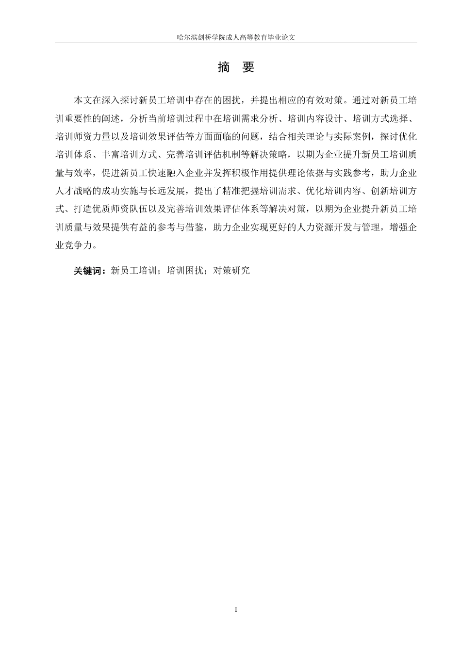 25年CH  .新员工培训困扰对策研究-成教.pdf_第3页