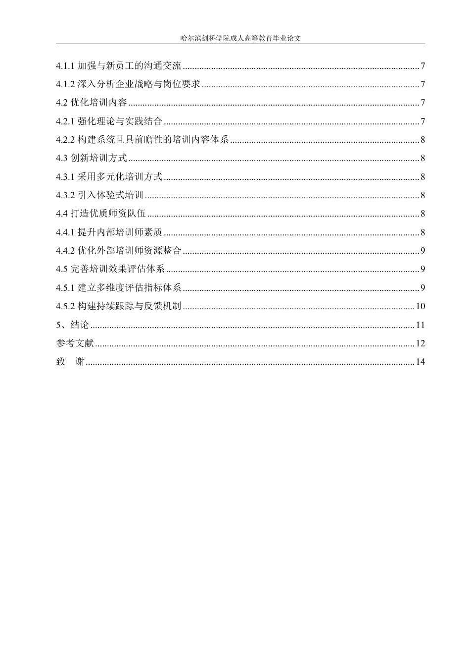 25年CH  .新员工培训困扰对策研究-成教.pdf_第6页