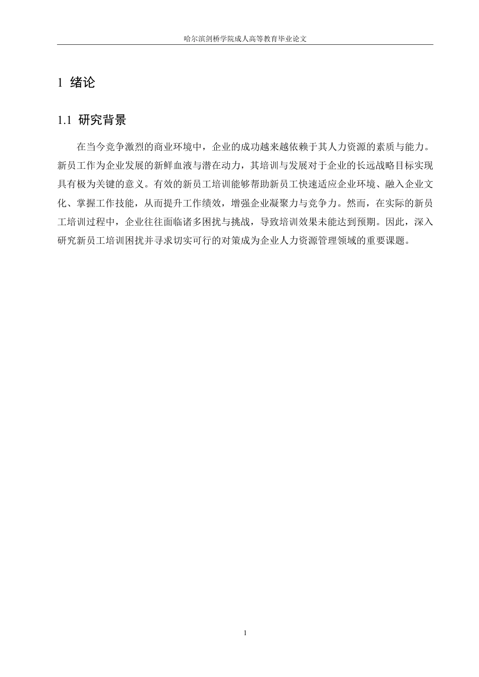 25年CH  .新员工培训困扰对策研究-成教.pdf_第7页