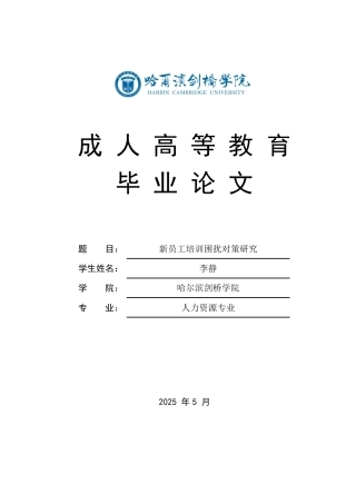 25年CH  .新员工培训困扰对策研究-成教.pdf