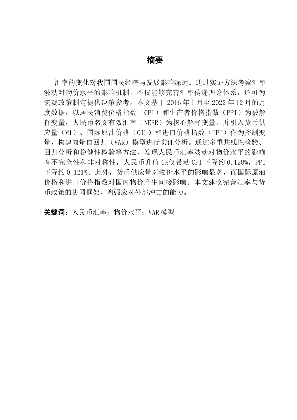 25年CH金融学 人民币汇率波动对我国物价水平影响的实证研究-约14339字符.doc_第2页