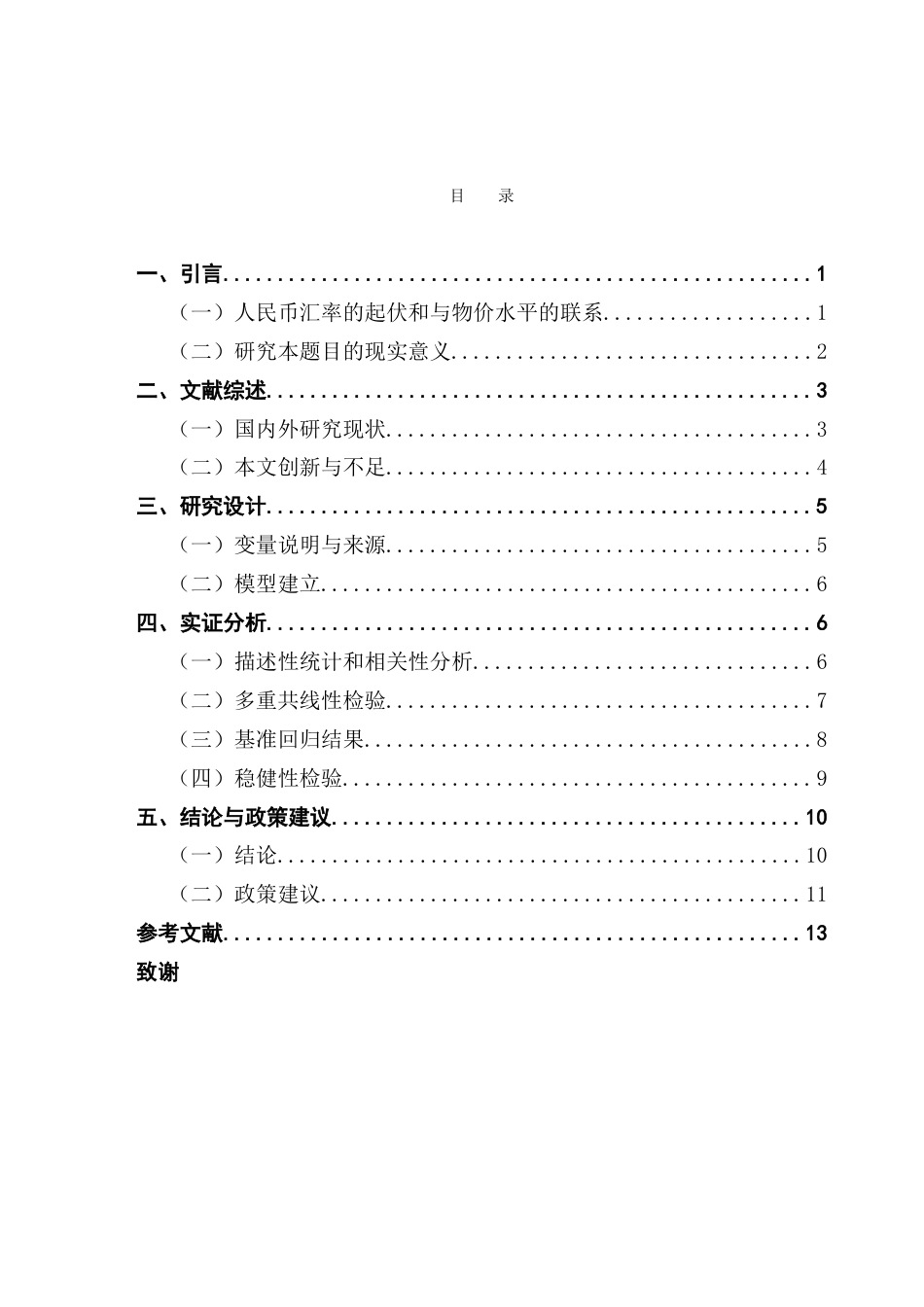 25年CH金融学 人民币汇率波动对我国物价水平影响的实证研究-约14339字符.doc_第4页