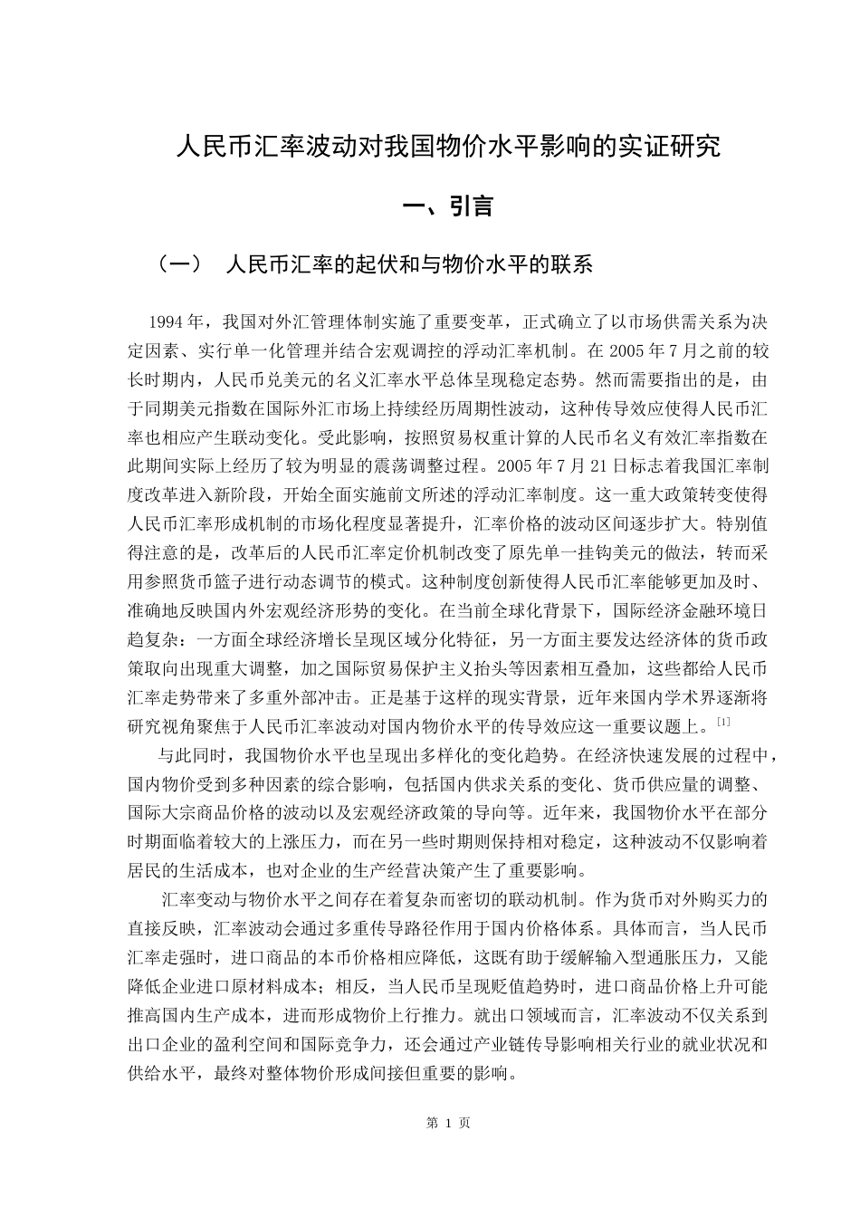 25年CH金融学 人民币汇率波动对我国物价水平影响的实证研究-约14339字符.doc_第6页