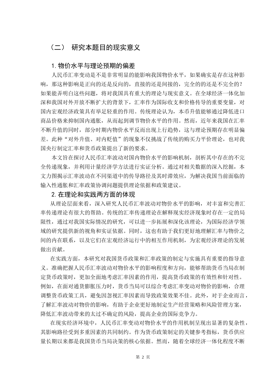 25年CH金融学 人民币汇率波动对我国物价水平影响的实证研究-约14339字符.doc_第7页