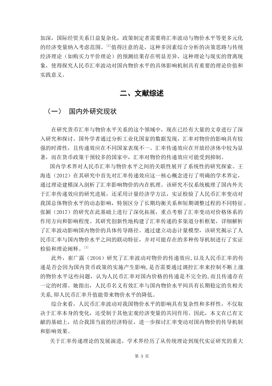 25年CH金融学 人民币汇率波动对我国物价水平影响的实证研究-约14339字符.doc_第8页