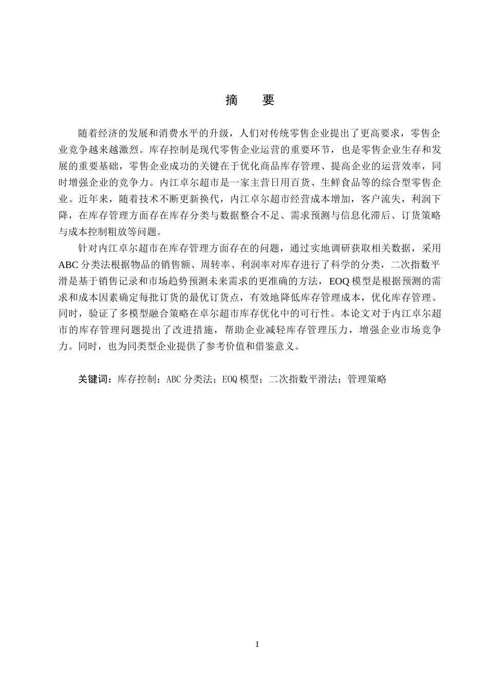 25年CH物流管理-卓尔超市库存控制策略优化研究终稿-约15582字符.docx_第2页