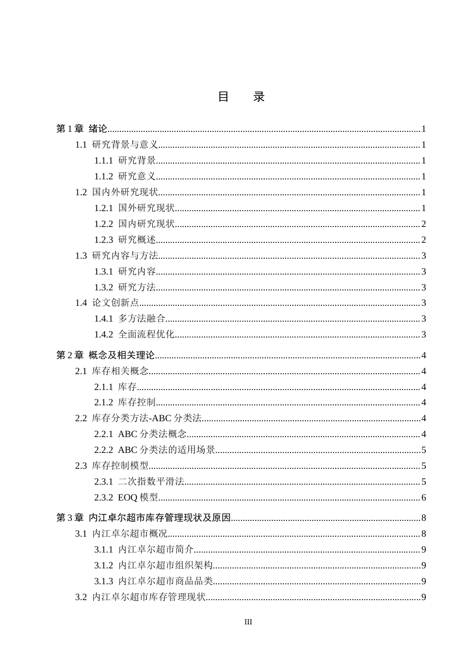 25年CH物流管理-卓尔超市库存控制策略优化研究终稿-约15582字符.docx_第4页