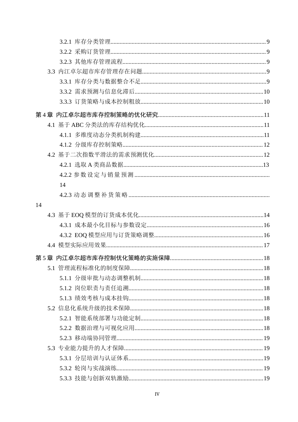 25年CH物流管理-卓尔超市库存控制策略优化研究终稿-约15582字符.docx_第5页