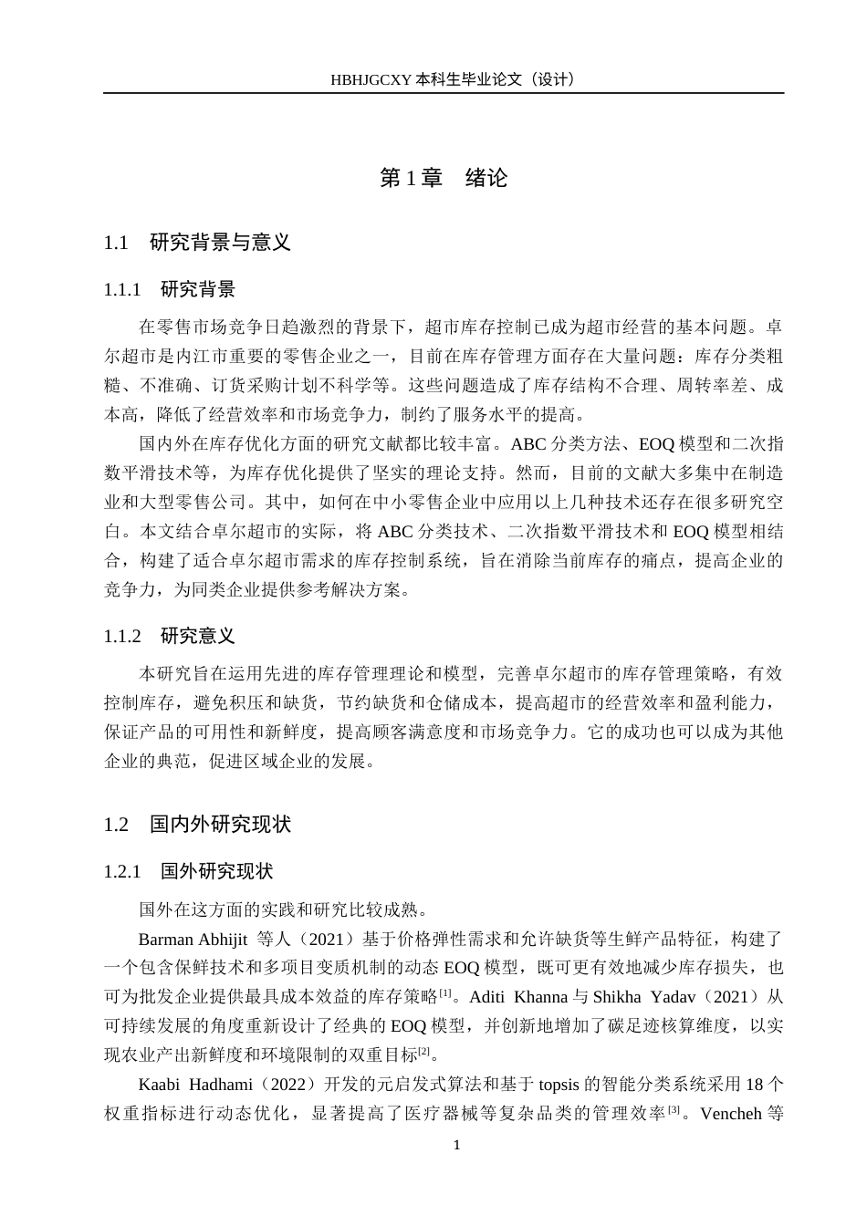 25年CH物流管理-卓尔超市库存控制策略优化研究终稿-约15582字符.docx_第7页