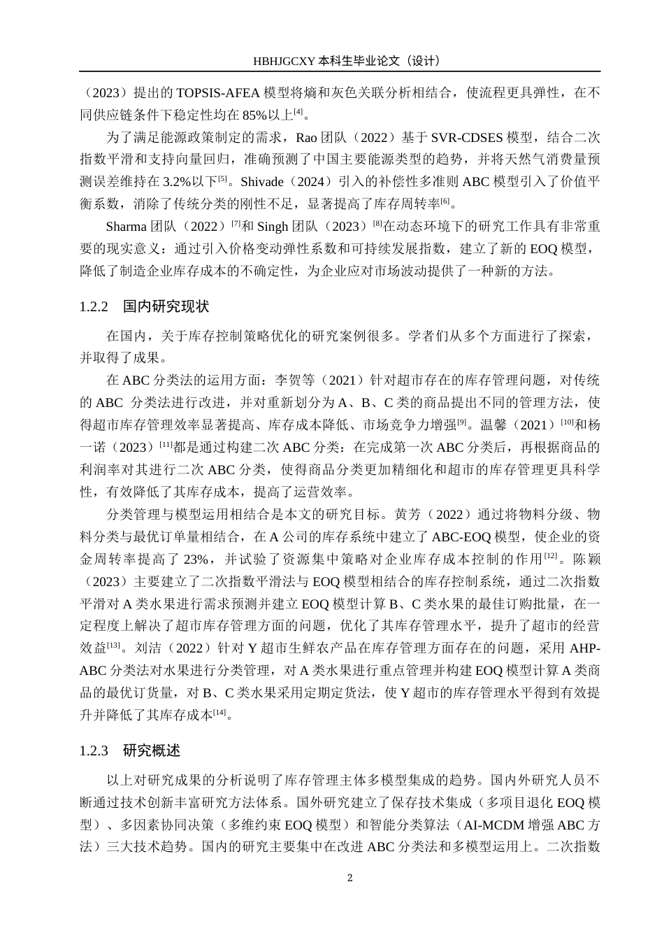 25年CH物流管理-卓尔超市库存控制策略优化研究终稿-约15582字符.docx_第8页