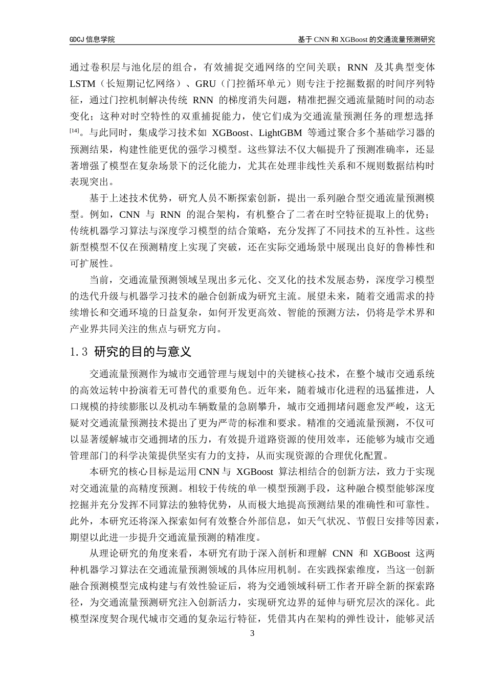25年CH计算机科学 基于CNN和XGBoost的交通流量预测研究终稿-约20699字符.docx_第8页